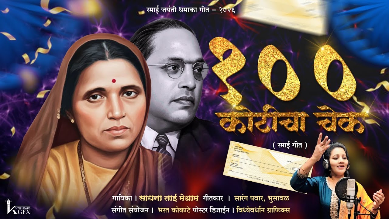 100 कोटीचा चेक | रमाई जयंती स्पेशल भीम गीत 2026