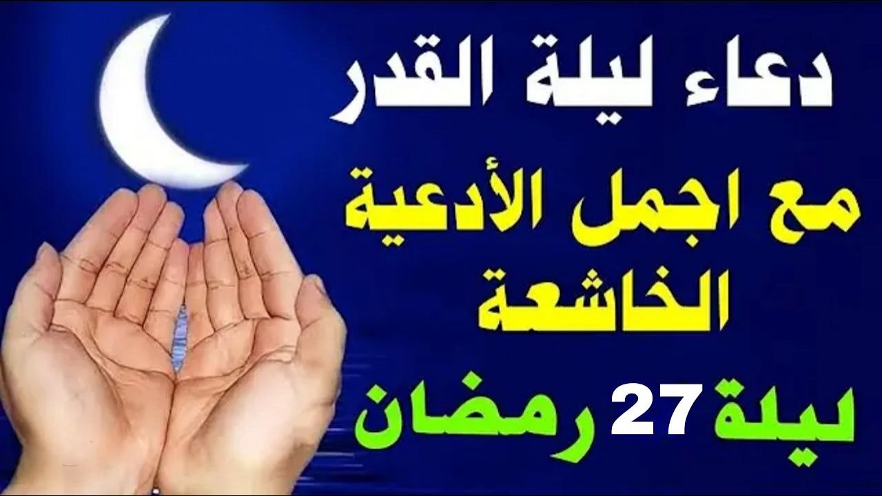 أفضل دعاء في ليلة 27 ليلة القدر  من شهر رمضان العظيم دعاء خاشع ومستجاب بأذن الله للقارئ |علاء عقل