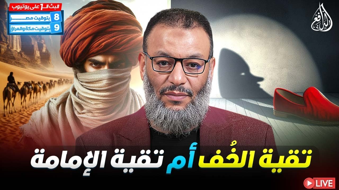 وليد إسماعيل | الدافع | 938 | تقية الخُف أم تقية الإمامة