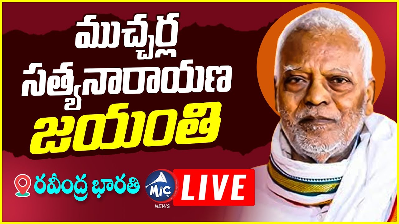 LIVE: ముచ్చర్ల సత్యనారాయణ జయంతి @ రవీంద్ర భారతి | Mucherla Sattanna's Anniversary | Mic Tv News