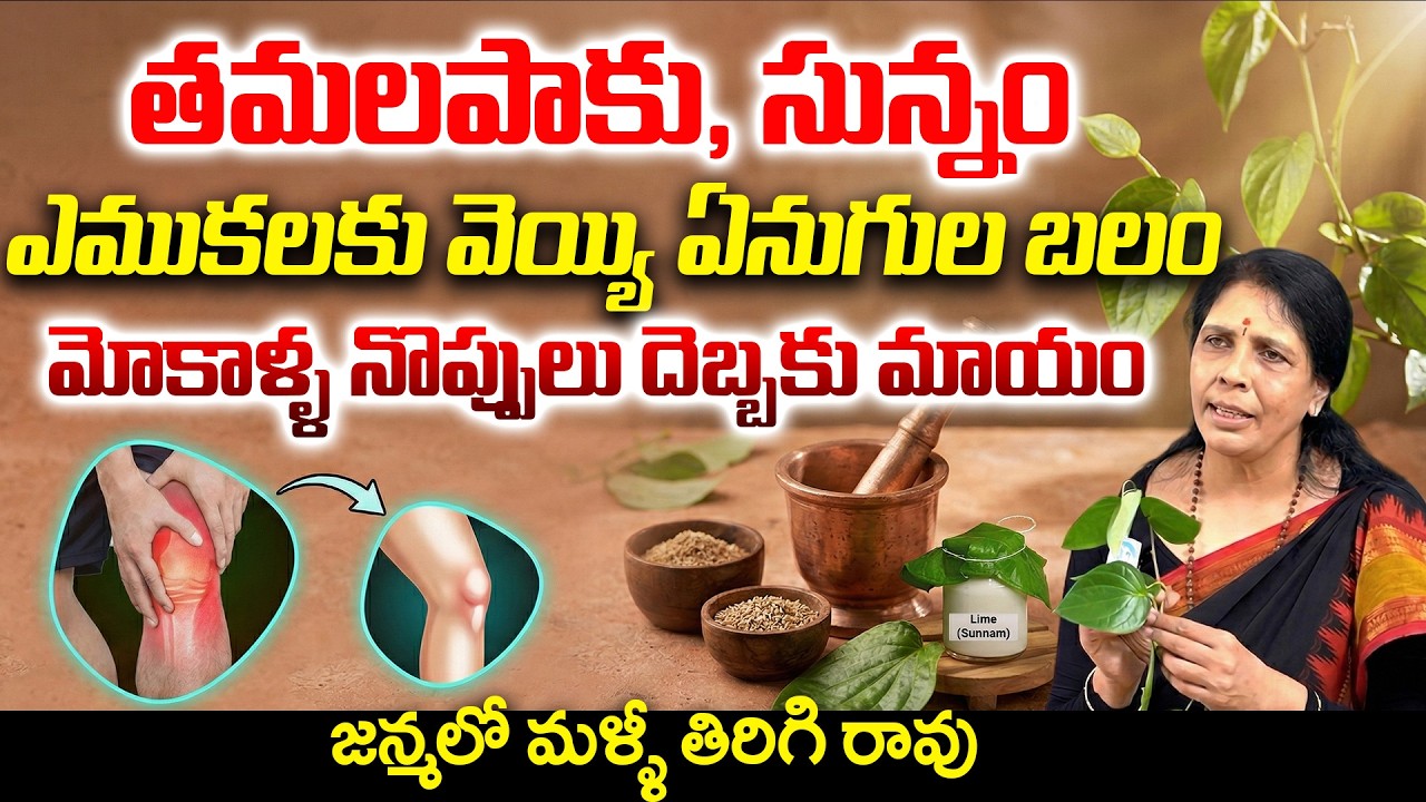 తమలపాకు సున్నం ఇలా వాడితే ఎముకలు స్ట్రాంగ్? 🔥 Bone Health Remedy Telugu | Aruna Yoga | iDream