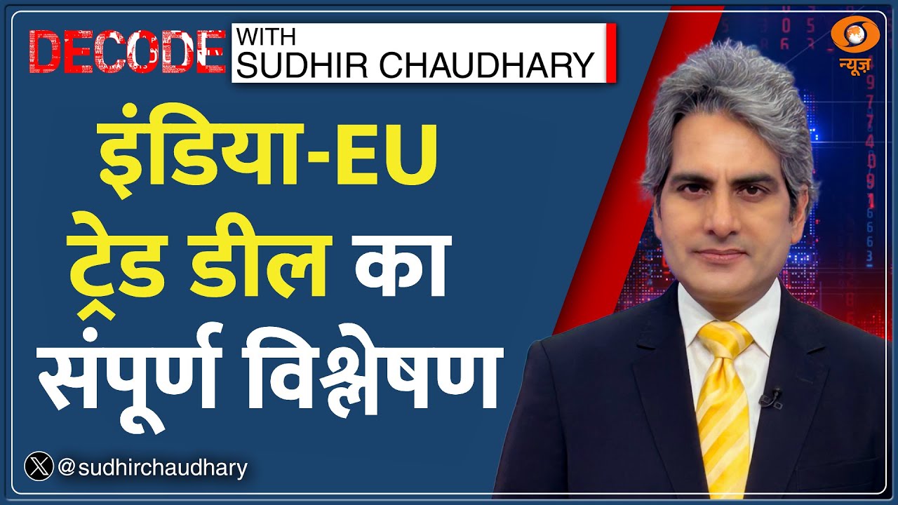 DECODE : India-EU की 'Mother Of All Deals' का संपूर्ण विश्लेषण | Sudhir Chaudhary | Trump | Europe