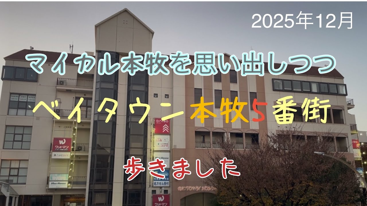 マイカル本牧を思い出しながらベイタウン本牧5番街を歩いてみました
