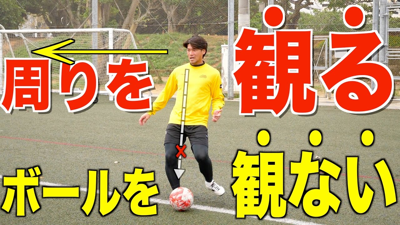 【超有料級】試合中に焦らない！ボールを観ずに蹴る！究極の基礎技術【止めて蹴る】
