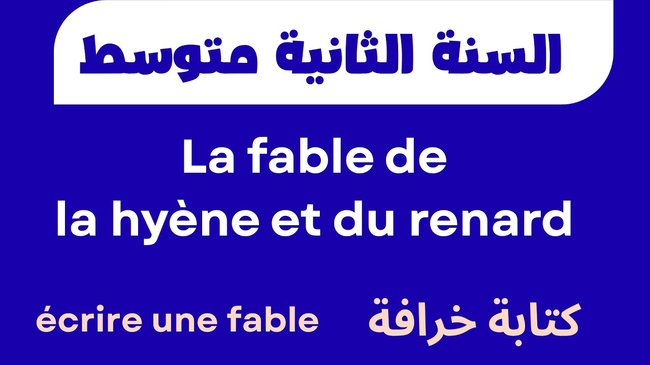 La fable de  la hyène et du renard  خرافة الضبع والثعلب | السنة الثانية متوسط