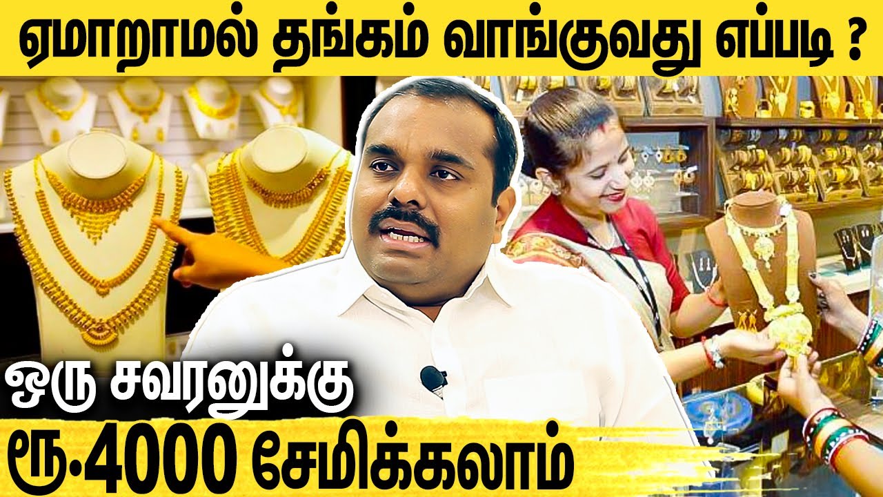 ஏமாறாமல் தங்கம் வாங்குவது எப்படி..? | Gold buying guide | Pranav Jewellery