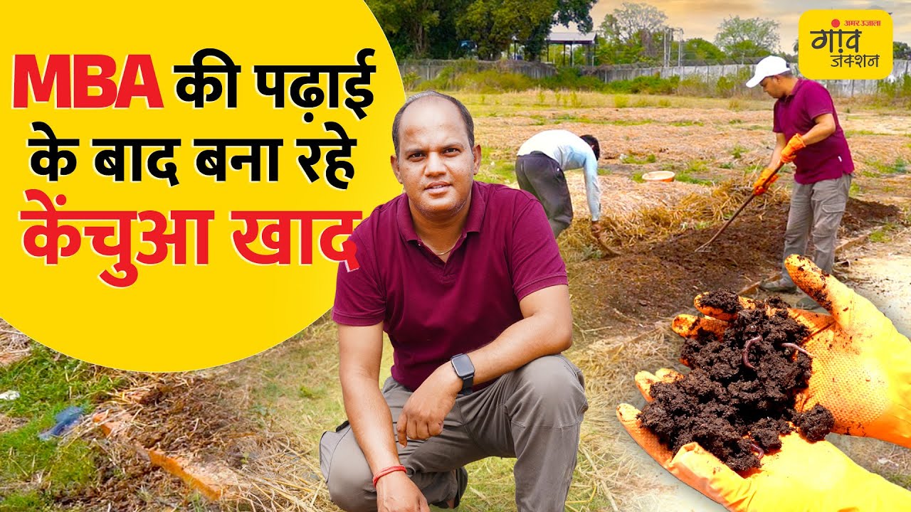MBA के बाद कॉर्पोरेट नहीं, Vermicompost से शुरू किया लाखों का बिजनेस | Gaon Junction LIVE
