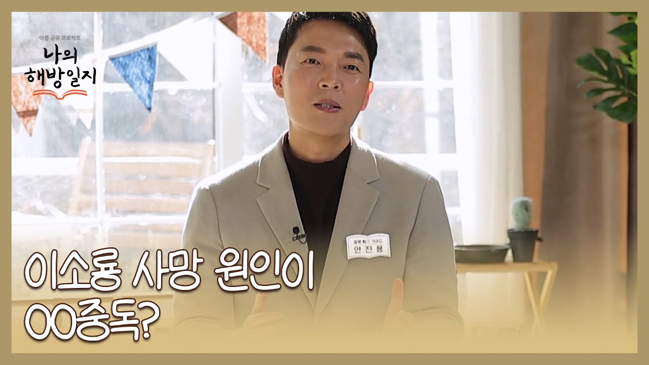 액션 스타 이소룡, 향년 32세에 사망 원인이 00 중독이라고??? MBN 260128 방송