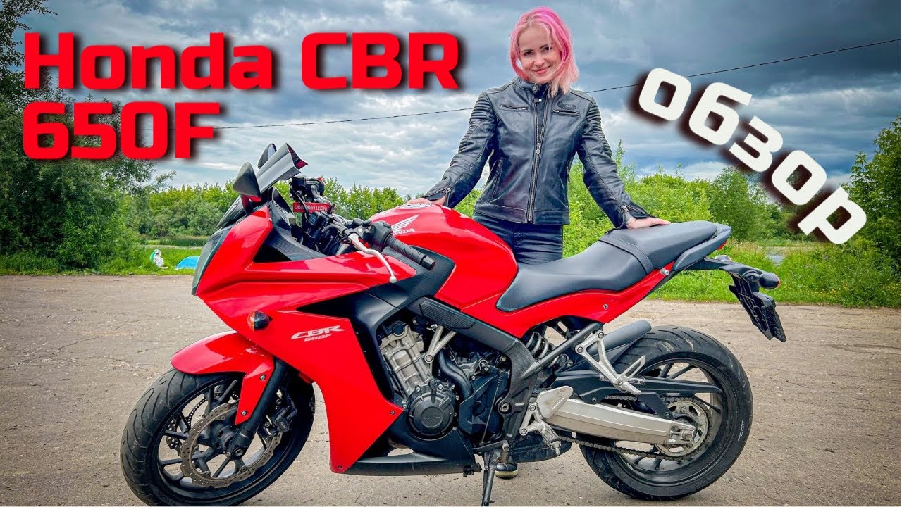 Честный обзор на Honda CBR650F