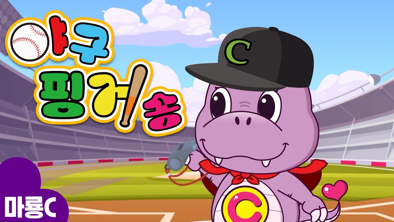 야구 핑거송 🧢⚾⎮Finger song for KOREA Baseball Team⎮Summer Song⎮마룡c와 함께 노래 불러요! 🎶⎮어린이동요