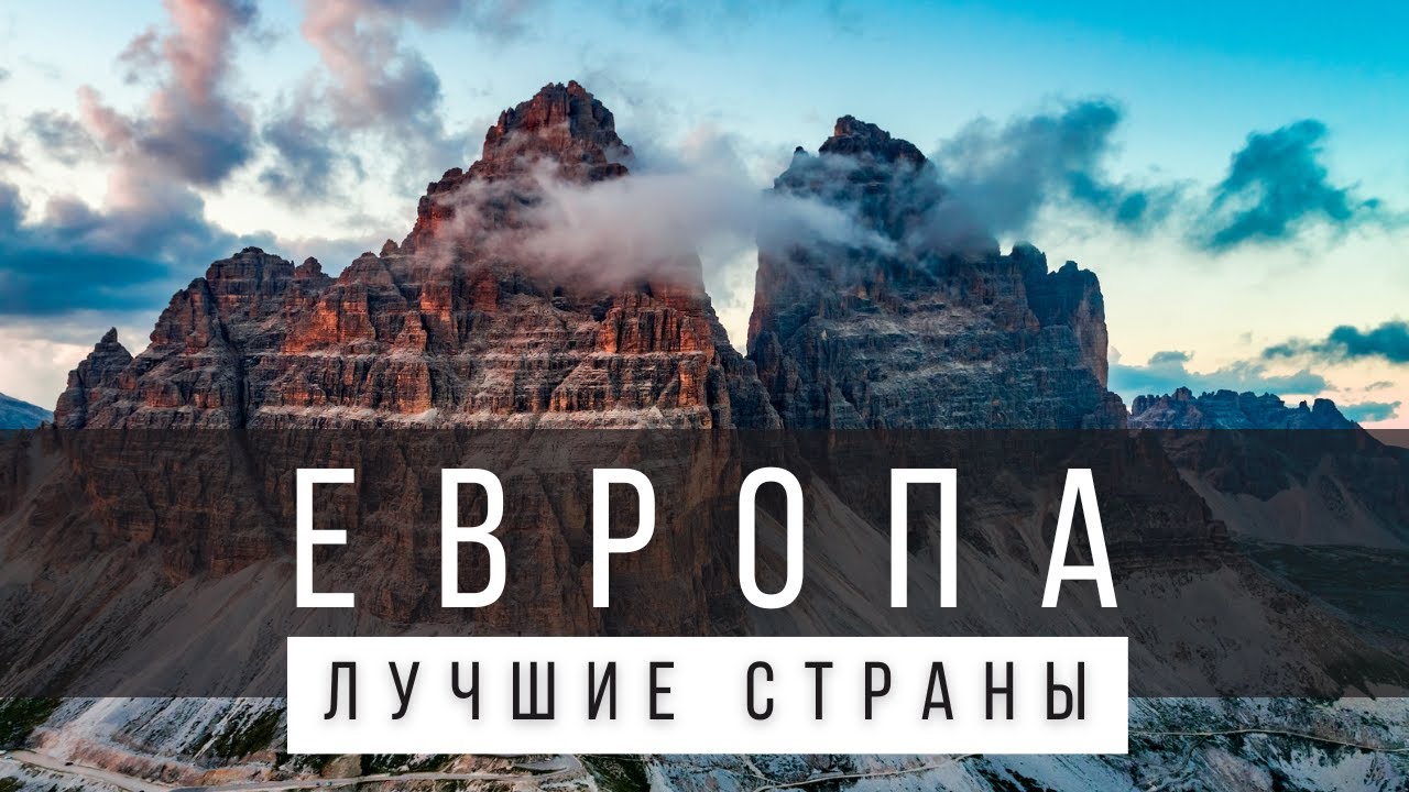17 САМЫХ КРАСИВЫХ СТРАН В ЕВРОПЕ, КОТОРЫЕ НУЖНО ПОСЕТИТЬ ХОТЯ БЫ РАЗ [СПИСОК]