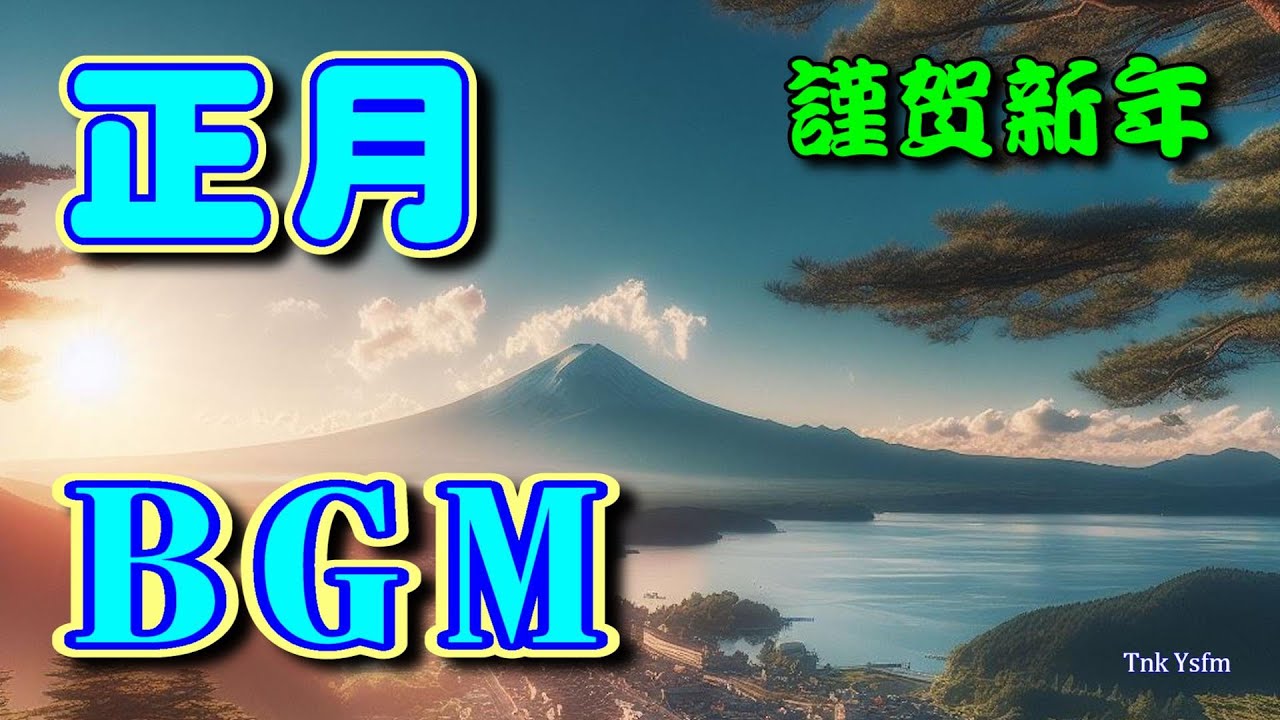 正月BGM（春の海）高音質CD音源