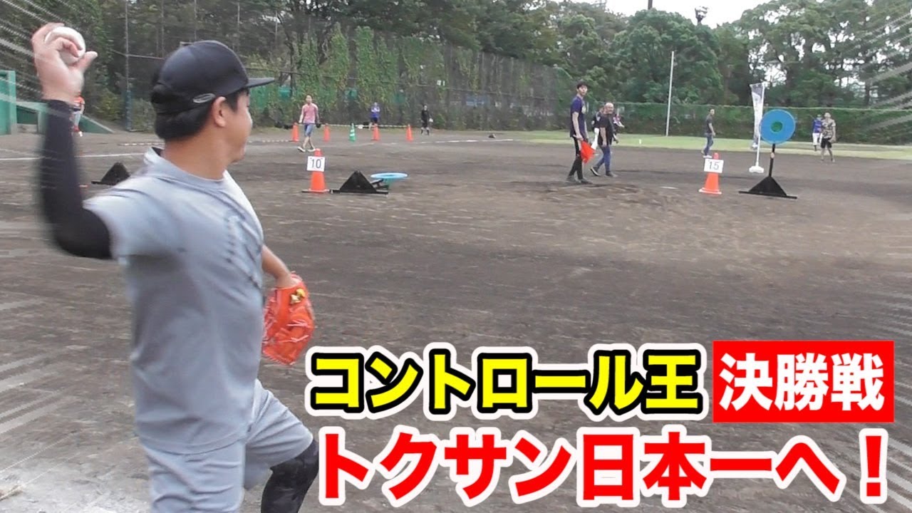 制球力日本一決定戦！トクサンが決勝で&hellip;ゾーンに入った！