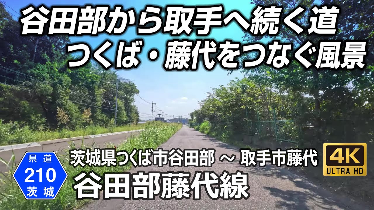 茨城県道210号 谷田部藤代線｜茨城県つくば市谷田部 → 取手市藤代 約14km｜つくば南部を縦断する生活の道を行く