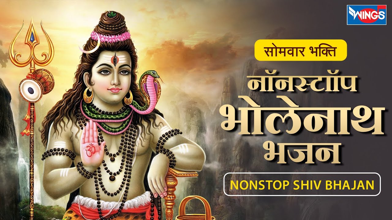 सोमवार सावन भक्ति : नॉनस्टॉप शिव जी के भजन Nonstop Bholenath Bhajan | Shiva Song | Shiva bhajan Song
