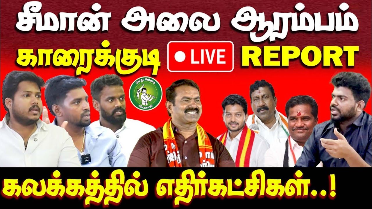 காரைக்குடி களப்போராளிகளுடன் உரையாடல் | karaikudi | seeman | ntk