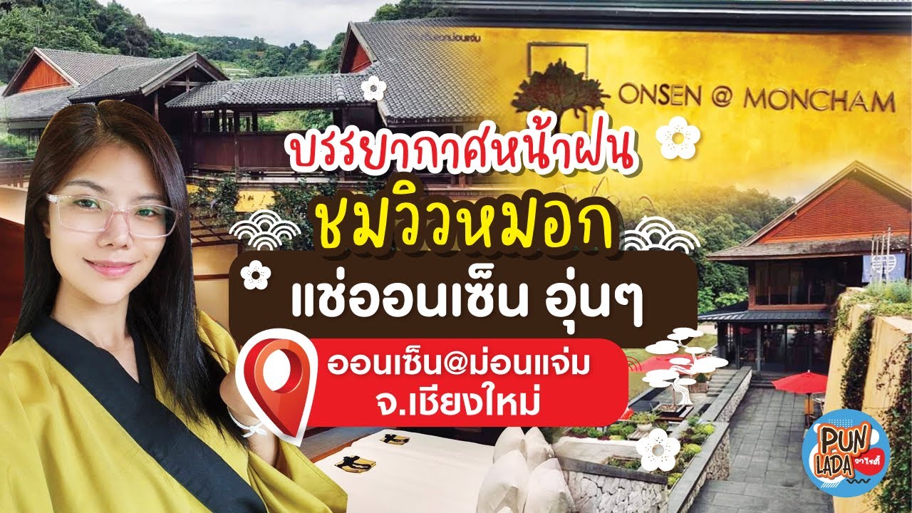 รีวิว รีสอร์ทสุดหรูที่ออนเซ็น@ม่อนแจ่ม ชมวิวใจกลางภูเขา คืนละเกือบ!!! 2หมื่นบาท  คุ้มมั้ย!!!ไปดูกัน