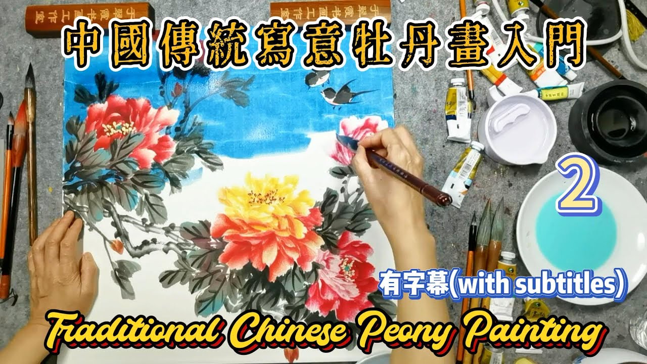 第2课:中國傳統寫意牡丹畫入門_Course No. 2: Traditional Chinese Peony Painting_有字幕(with subtitles)