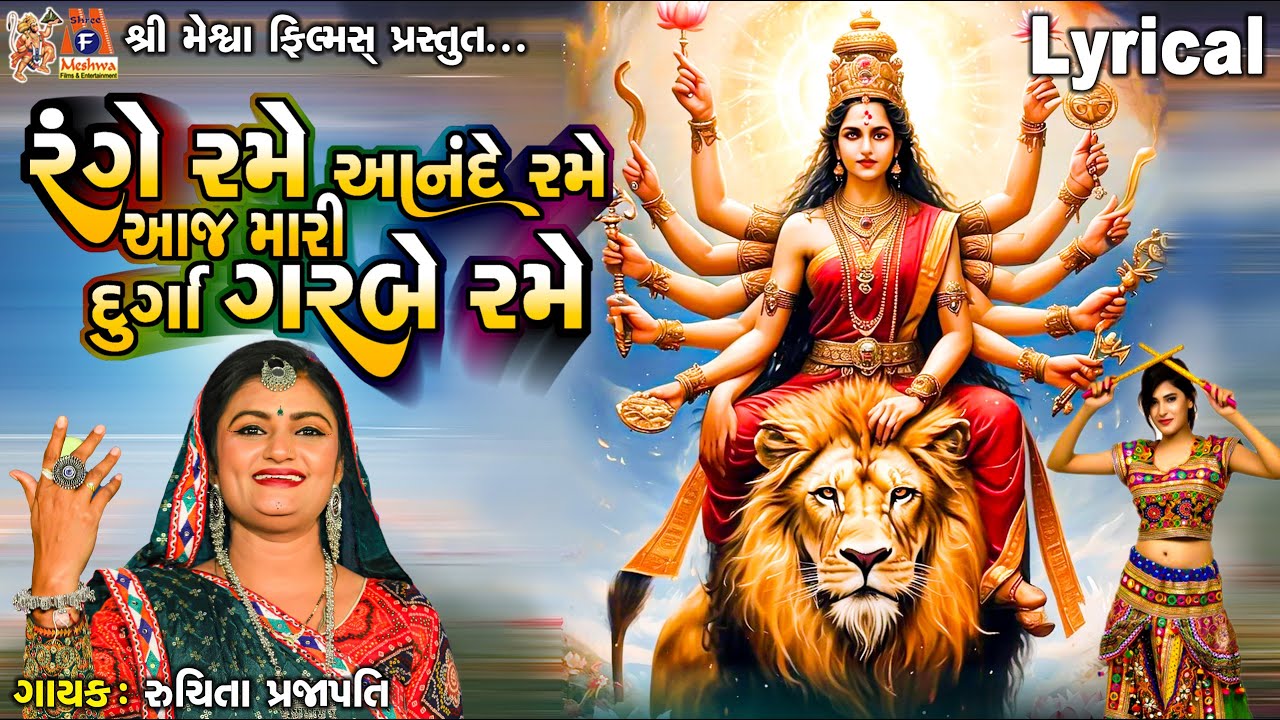 Range Rame Anande Rame Aaj Mari Durga Garbe Rame | Lyrical | Ruchita Prajapati | Gujarati Garba |