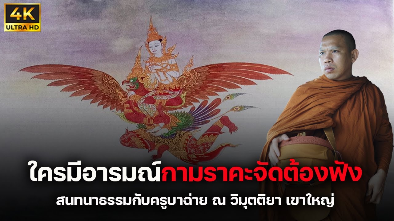 4K ใครมีอารมณ์กามราคะแรงจัดต้องฟัง #ครูบาฉ่าย #พระสิ้นคิด 9/9/66
