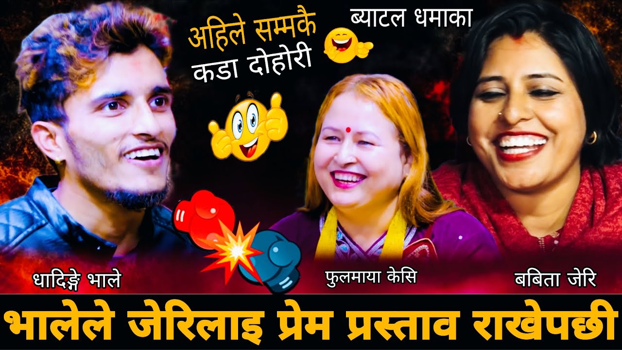 🤣भालेले जेरिलाइ प्रेम प्रस्ताव राखेपछी🤗 || Nabaraj Kapri vs Babita Jeri Phulmaya Kc New Live Dohori