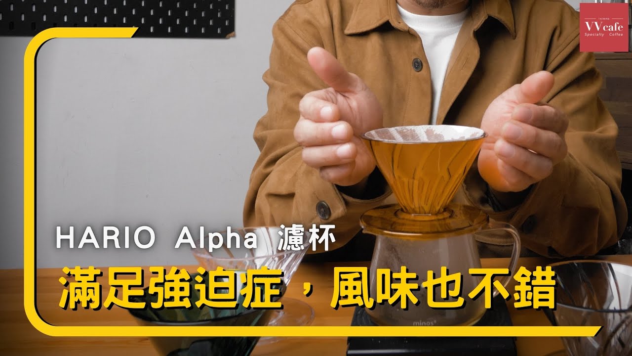 〔學長開箱〕強迫症福音，可以盡情地往外繞圈的濾杯， HARIO Alpha 阿爾法 濾杯
