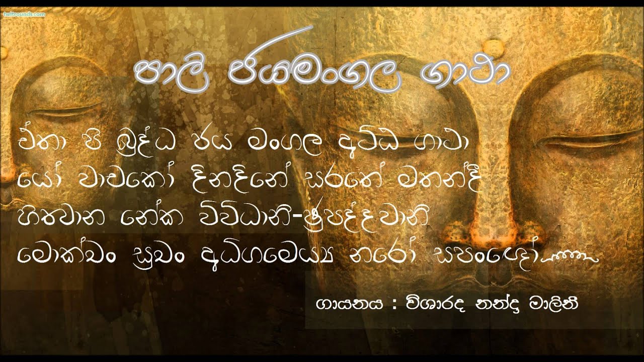 Pāli Jayamangala Gatha - පාලි ජයමංගල ගාථා