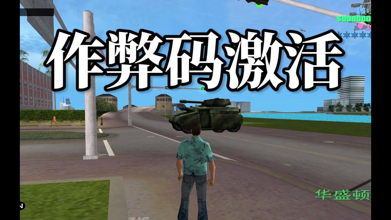 十年网龄才知道的作弊码，还记得当年我们是怎么玩罪恶都市的吗？