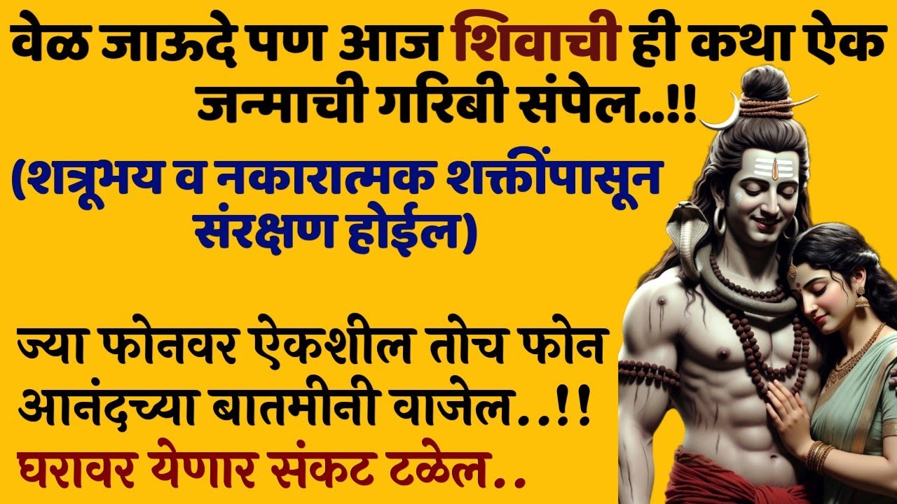 शिव पार्वती कथा गरिबी दूर करेल shiva Marathi motivational story students success#krishnastory