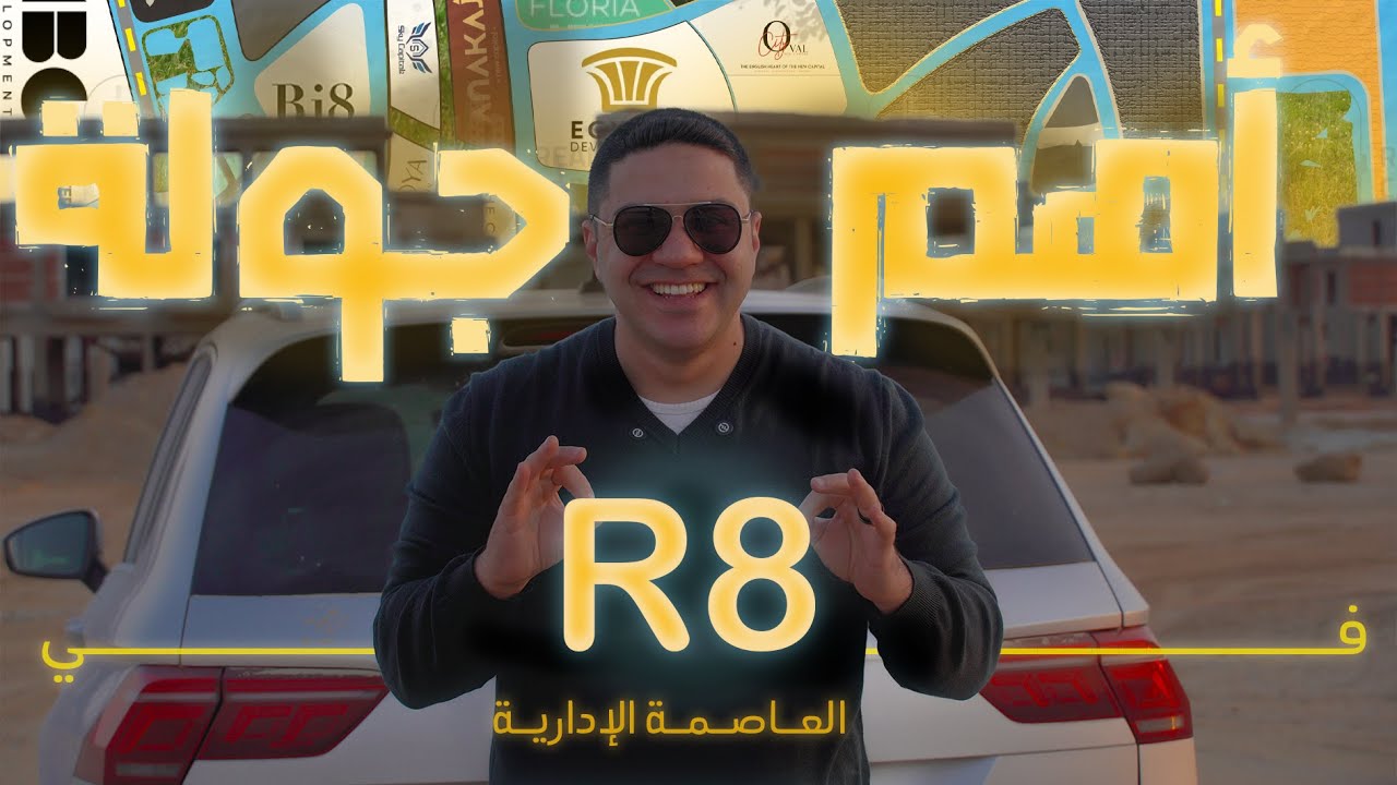 جـولـة فـي الـحـي الـسـكني الثـامـن R8 - العـاصمـة الإداريـة الـجـديـدة - 2025