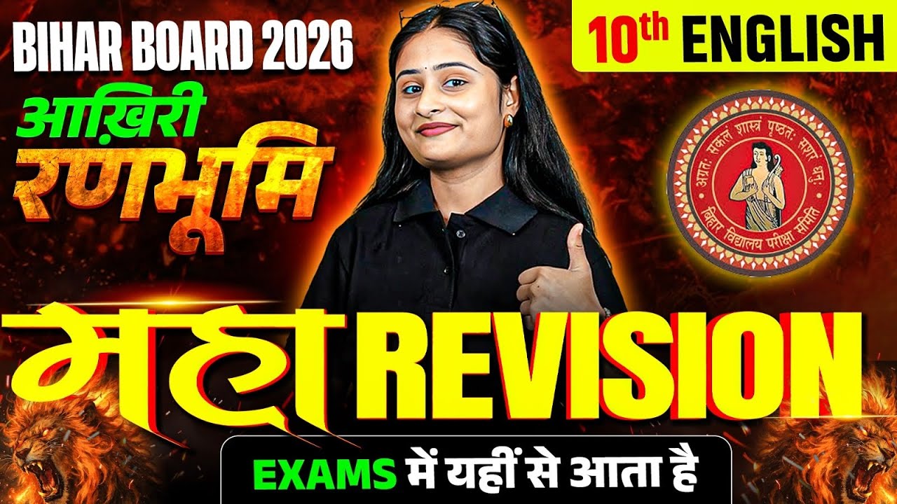 𝐁𝐢𝐡𝐚𝐫 𝐁𝐨𝐚𝐫𝐝 𝟏𝟎𝐭𝐡 𝐄𝐧𝐠𝐥𝐢𝐬𝐡 𝐌𝐚𝐡𝐚 𝐑𝐞𝐯𝐢𝐬𝐢𝐨𝐧 | आख़िरी रणभूमि | 𝟐𝟑 𝐅𝐞𝐛𝐫𝐮𝐚𝐫𝐲 𝐕𝐢𝐫𝐚𝐥 𝐏𝐚𝐩𝐞𝐫 | 𝐍𝐢𝐬𝐡𝐚 𝐌𝐚𝐦