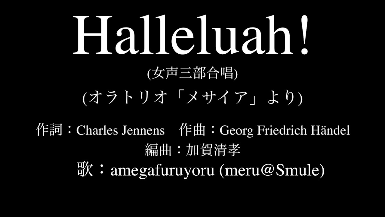 【ひとり合唱部】Hallelujah!(女声三部合唱)オラトリオ「メサイア」より【meru@Smule】