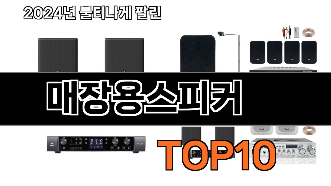 2025 가장 인기 있는 매장용스피커 추천 BEST10