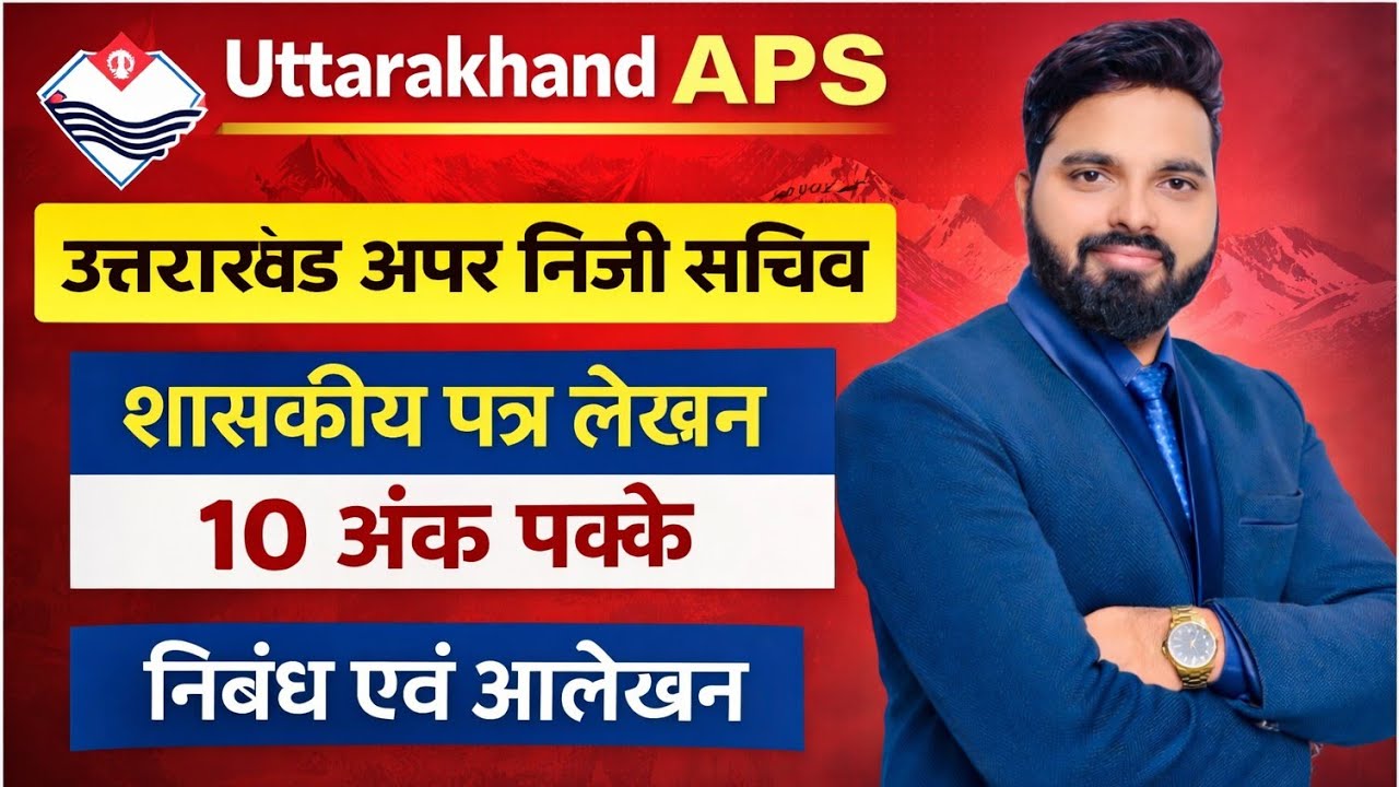 शासकीय पत्र लेखन । Uttarakhand अपर निजी सचिव Main Exam । Uttarakhand APS Test Series UKPSC APS