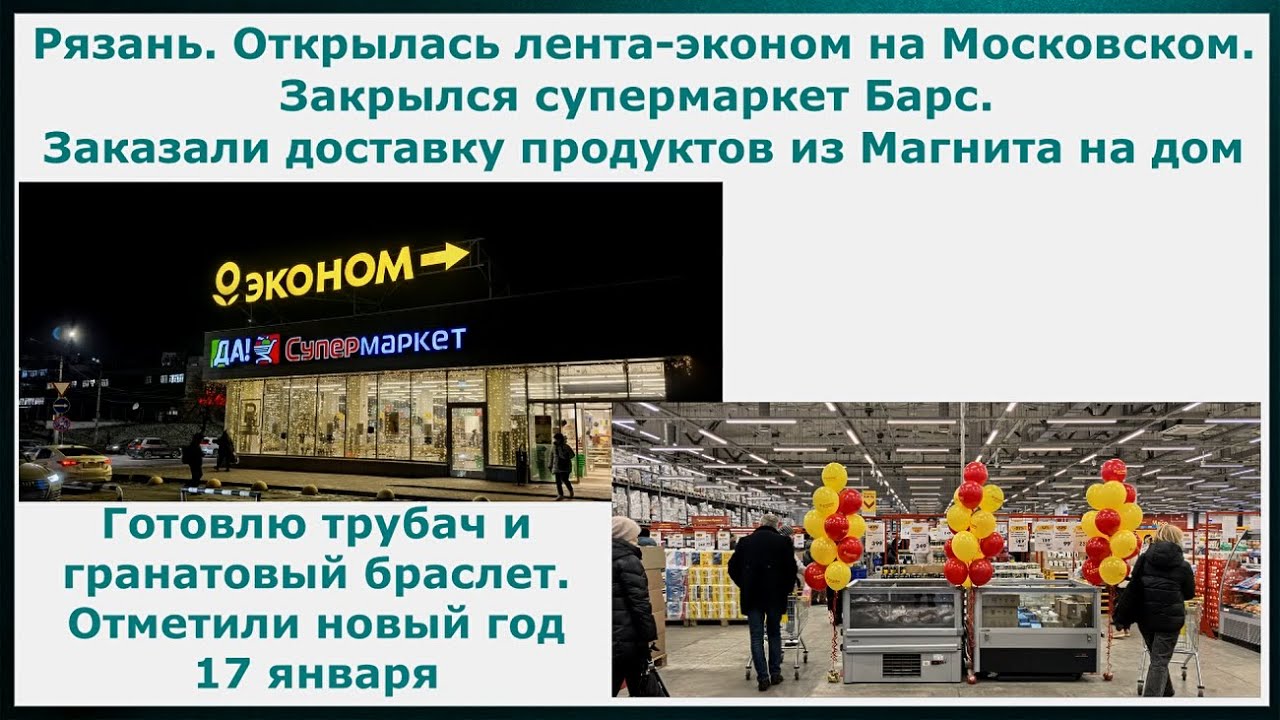 Рязань.Открылась новая Лента,закрылся супермаркет Барс.Заказали доставку,готовлю трубач, НГ 17января
