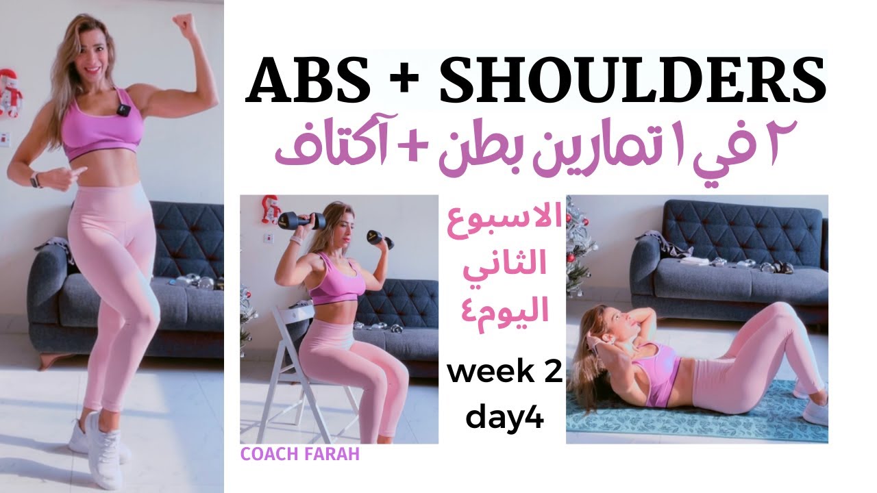 ABS & SHOULDERS | UPPER BODY DUMBBELLS WORKOUT | تمارين بطن + آكتاف   مقاومة جزء علوي | شد الذراعين