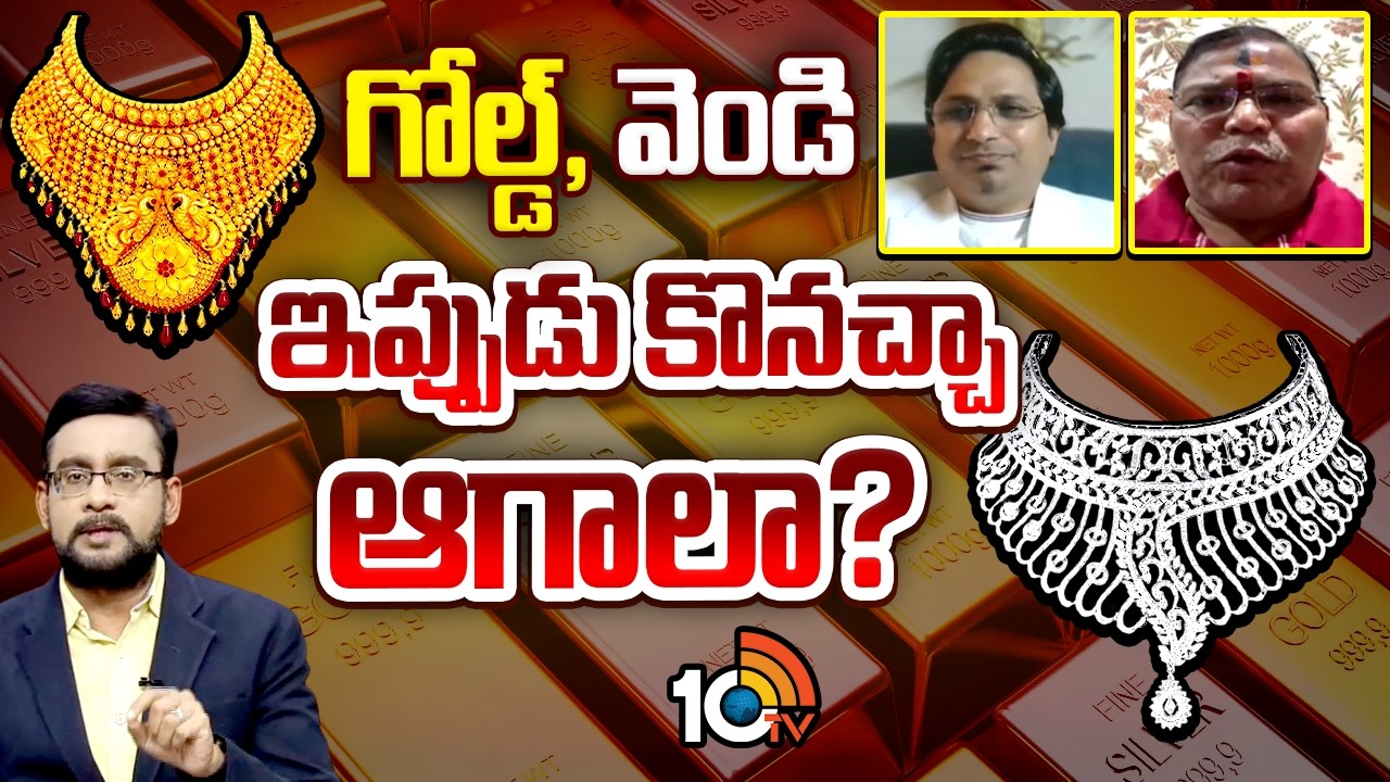 Special Debate On Gold Price | భవిష్యత్&zwnj;లో బంగారం ధర మరింత పడనుందా? | 10TV