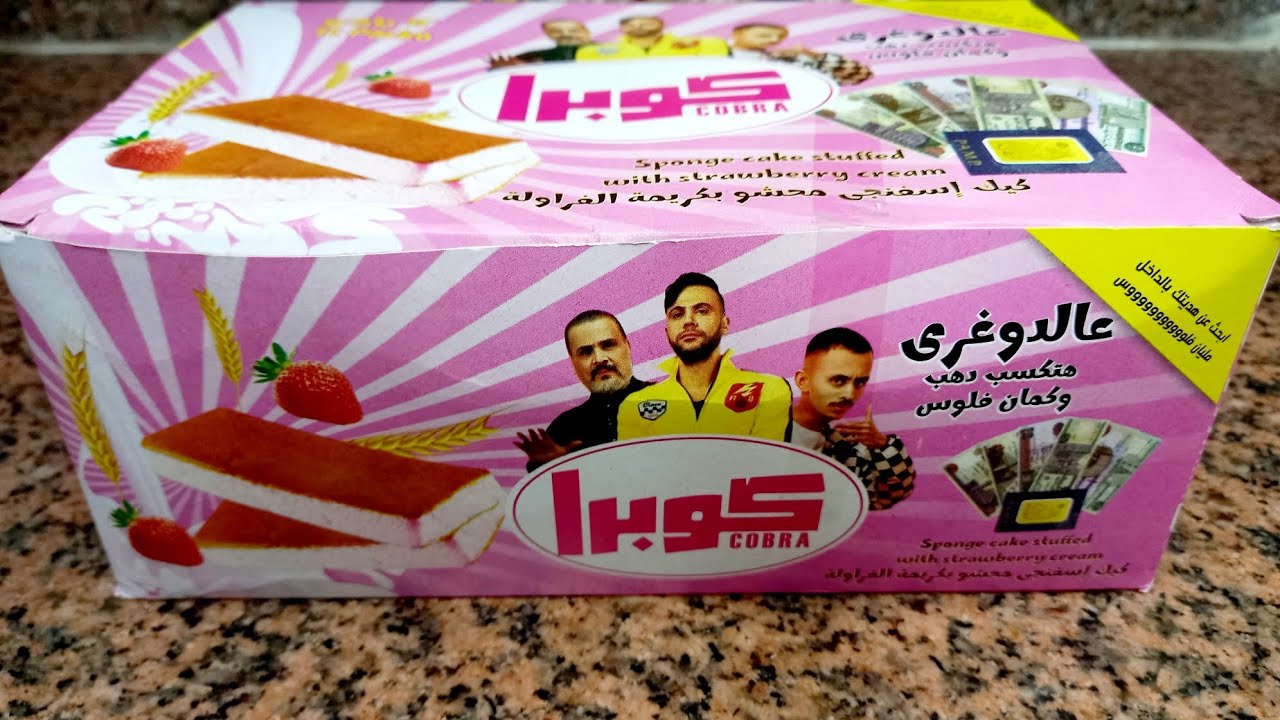 فتحت معاكم كرتونه كيك 🥳(كوبرا ) عالدغرى 🎁هتكسب دهب وكمان فلوس 💸