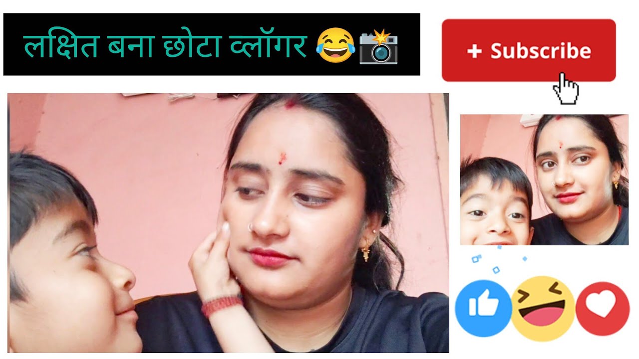 आज लक्षित ने की अपनी पहली व्लॉगिंग 😍🎥लक्षित बना छोटा व्लॉगर 😂📸