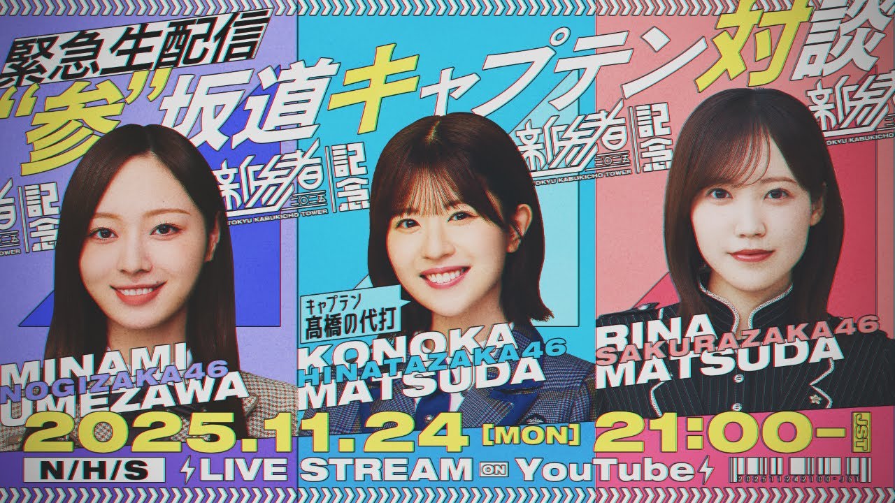 【アーカイブ公開】『新参者 二〇二五 LIVE』開催記念 