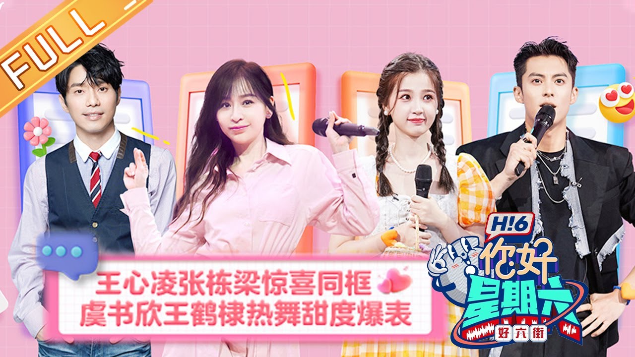 《你好，星期六》20220806期 完整版：王心凌张栋梁惊喜同框！虞书欣王鹤棣热舞甜度爆表！Hello,Saturday丨MangoTV