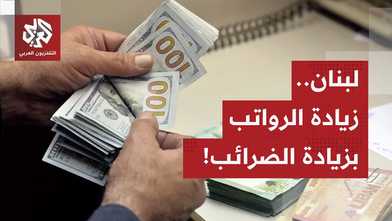 الحكومة اللبنانية تضغط زناد تفجير غضب الشارع.. ضريبة جديدة لزيادة رواتب القطاع العام من جيب المواطن!