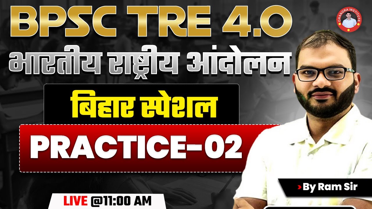 BPSC TRE 4.0 |भारतीय राष्ट्रीय आंदोलन+बिहार स्पेशल  | PRACTICE-02 | BY RAM SIR
