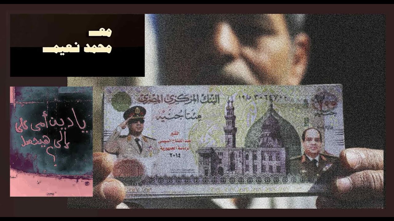 غِناك لا يُقاس بفقر الآخرين - تعميم البؤس فى مصر | مع محمد نعيم