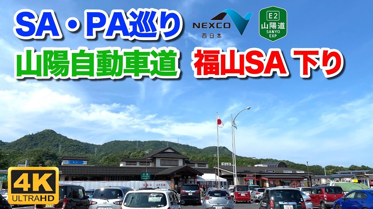 【高速道路 SA・PA巡り】山陽自動車道 福山サービスエリア 下りを散策 2022年7月20日 | E2 Sanyo Expressway Fukuyama Rest Area