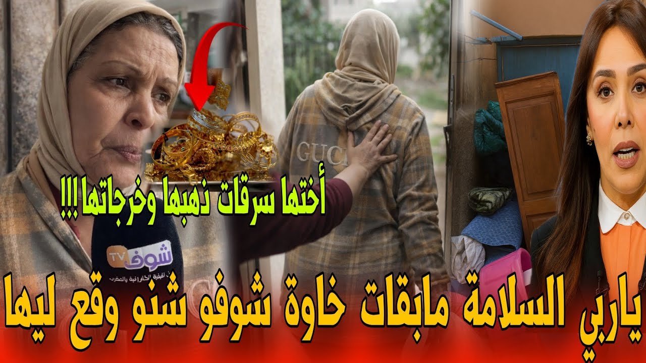 🔴عاجل  مابقا مايجعب خدات الأختها الذهب وجرات عليها من دار باهم في البرد والشتاء- أخبار المغرب اليوم