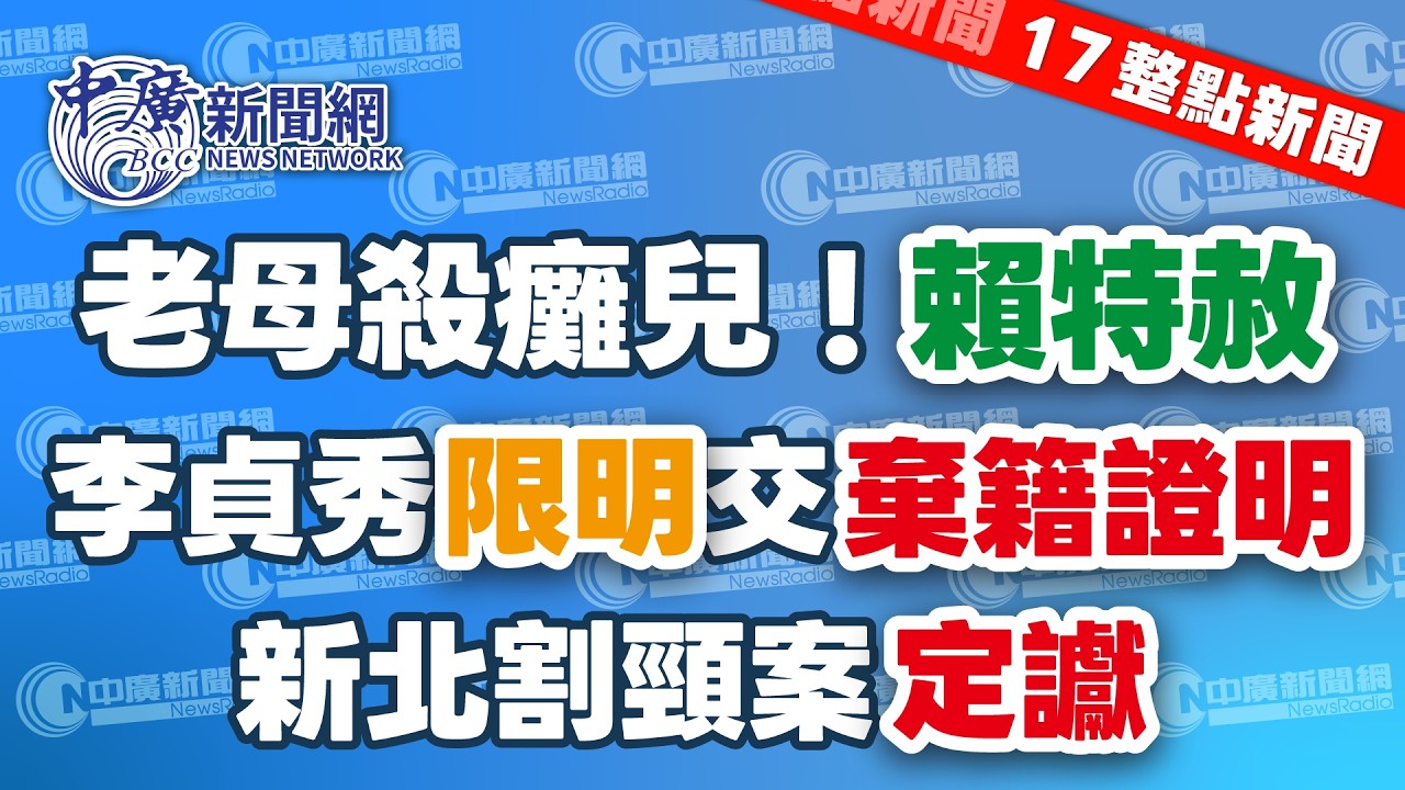 2.12.26【李竺禪｜17整點新聞】遭柯建銘斷杖擊中！徐巧芯：刑民事都提｜黃國昌：若川伯出線不當副手｜5度飆三字經駡賴！林國成遭起訴求重刑｜三金大提琴家范宗沛辭世｜Live