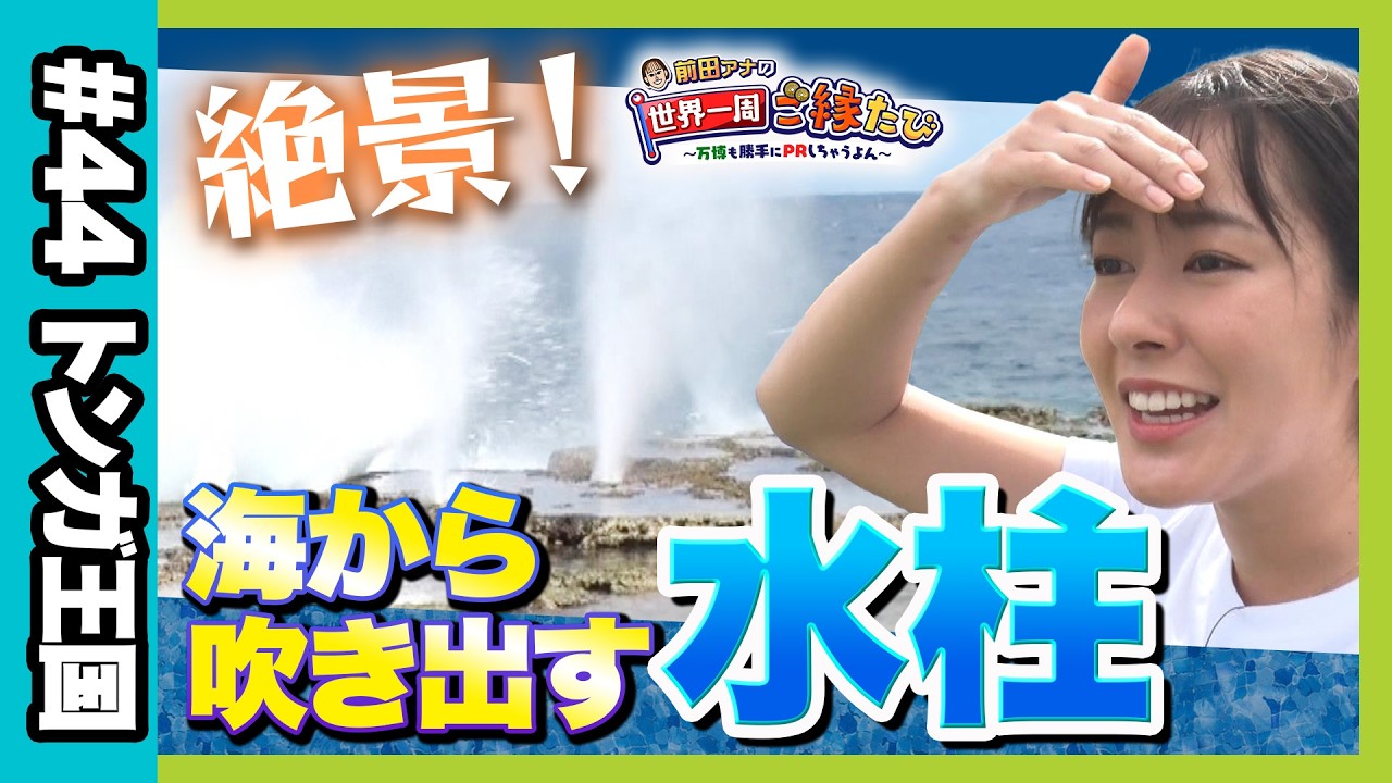 【トンガ王国】海から吹き出す水柱に前田春香アナ驚き！　３０００年以上前に形成された神秘の洞窟には何があった？【アナウンサー世界一周ご縁たび】（2025年4月4日）