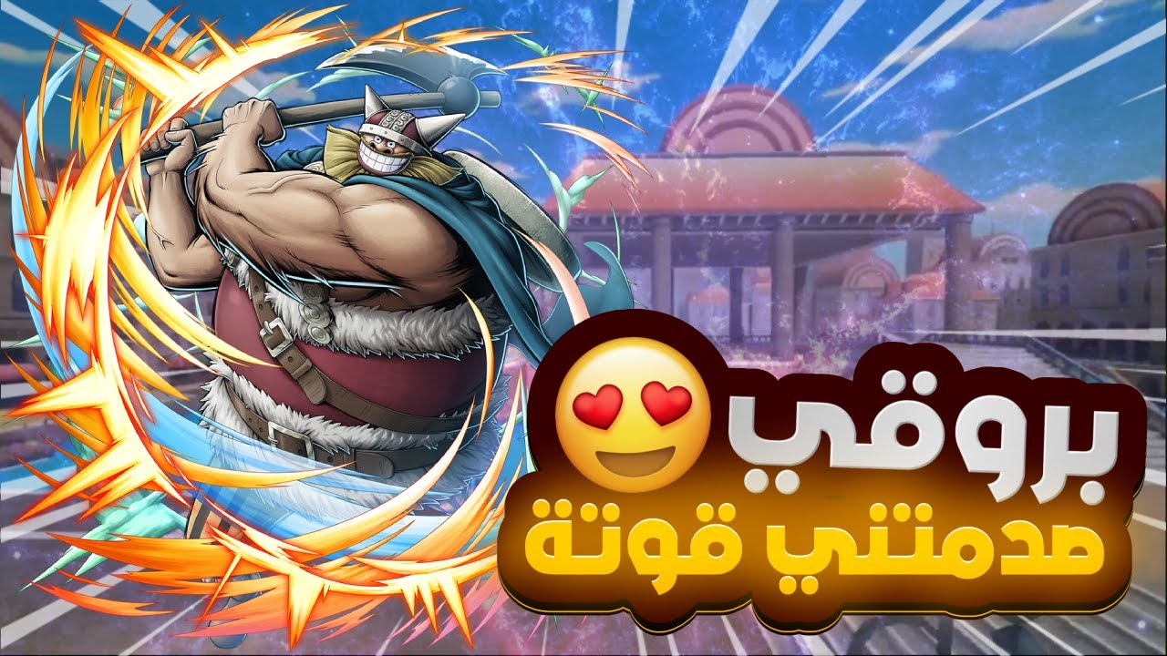 OPBR | ون بيس باونتي راش | بروقي العملاق المدرع 💪🔥