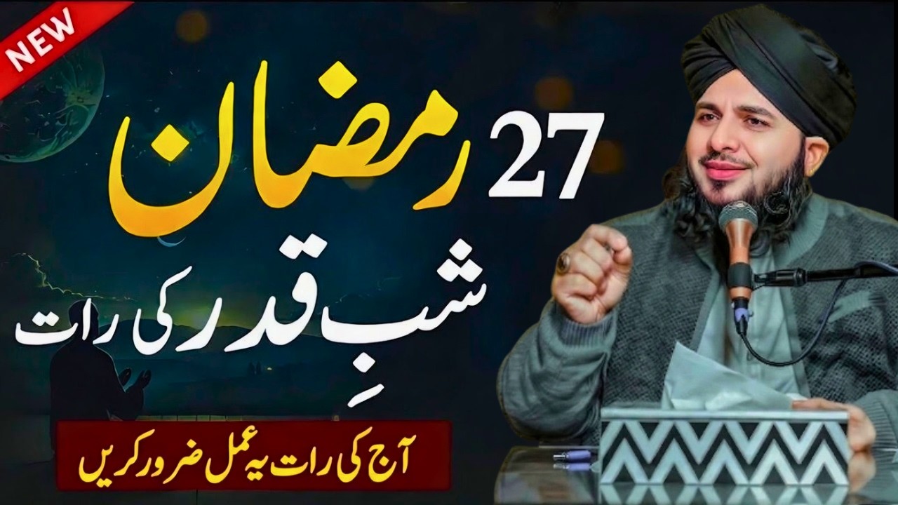 Laylatul Qadr Ki Fazeelat | 1000 Mahino Se Afzal Raat | Peer Ajmal Raza Qadri 2026